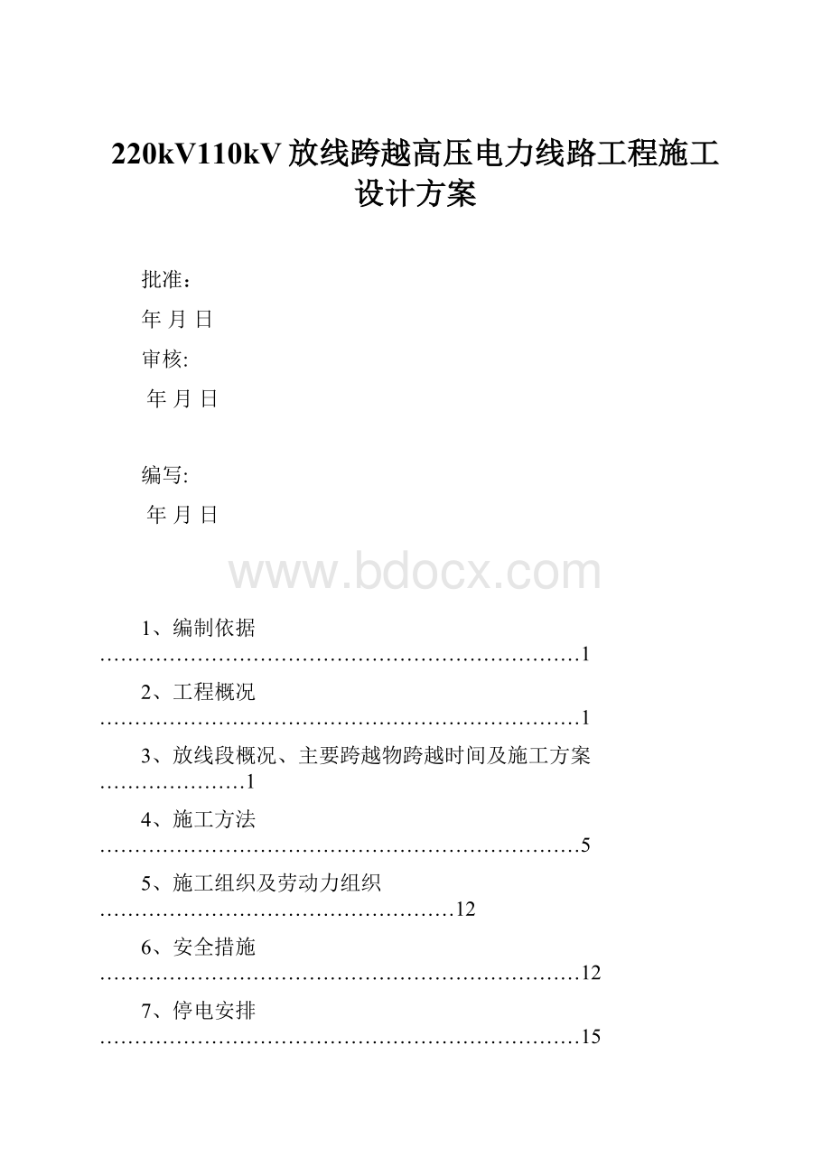 220kV110kV放线跨越高压电力线路工程施工设计方案.docx