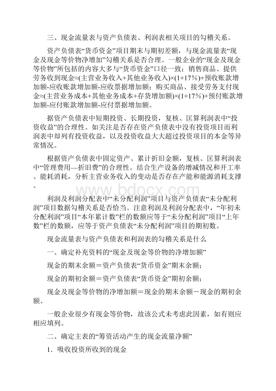 资产负债表利润表和现金流量表之间的勾稽关系.docx_第3页