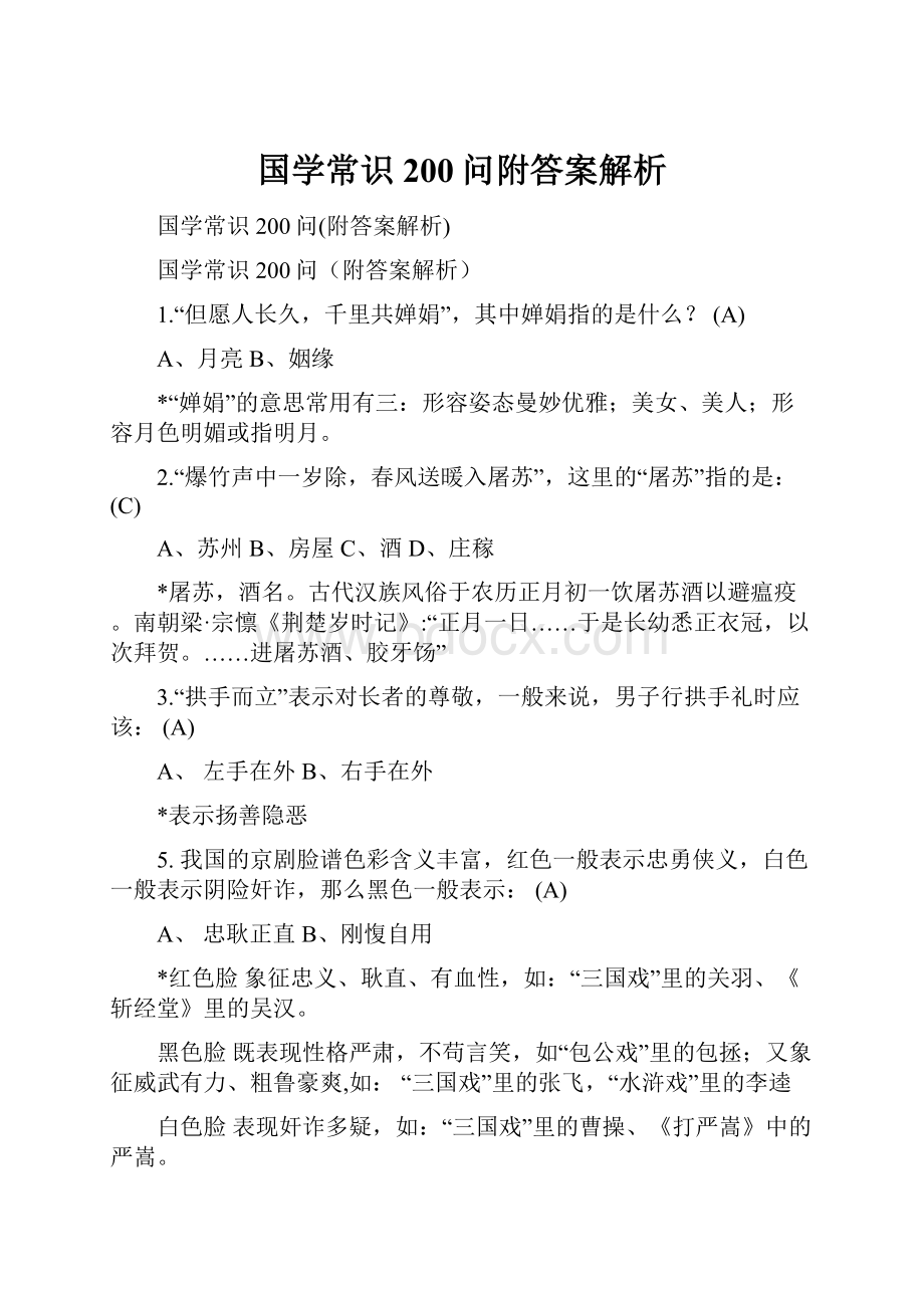 国学常识200问附答案解析.docx