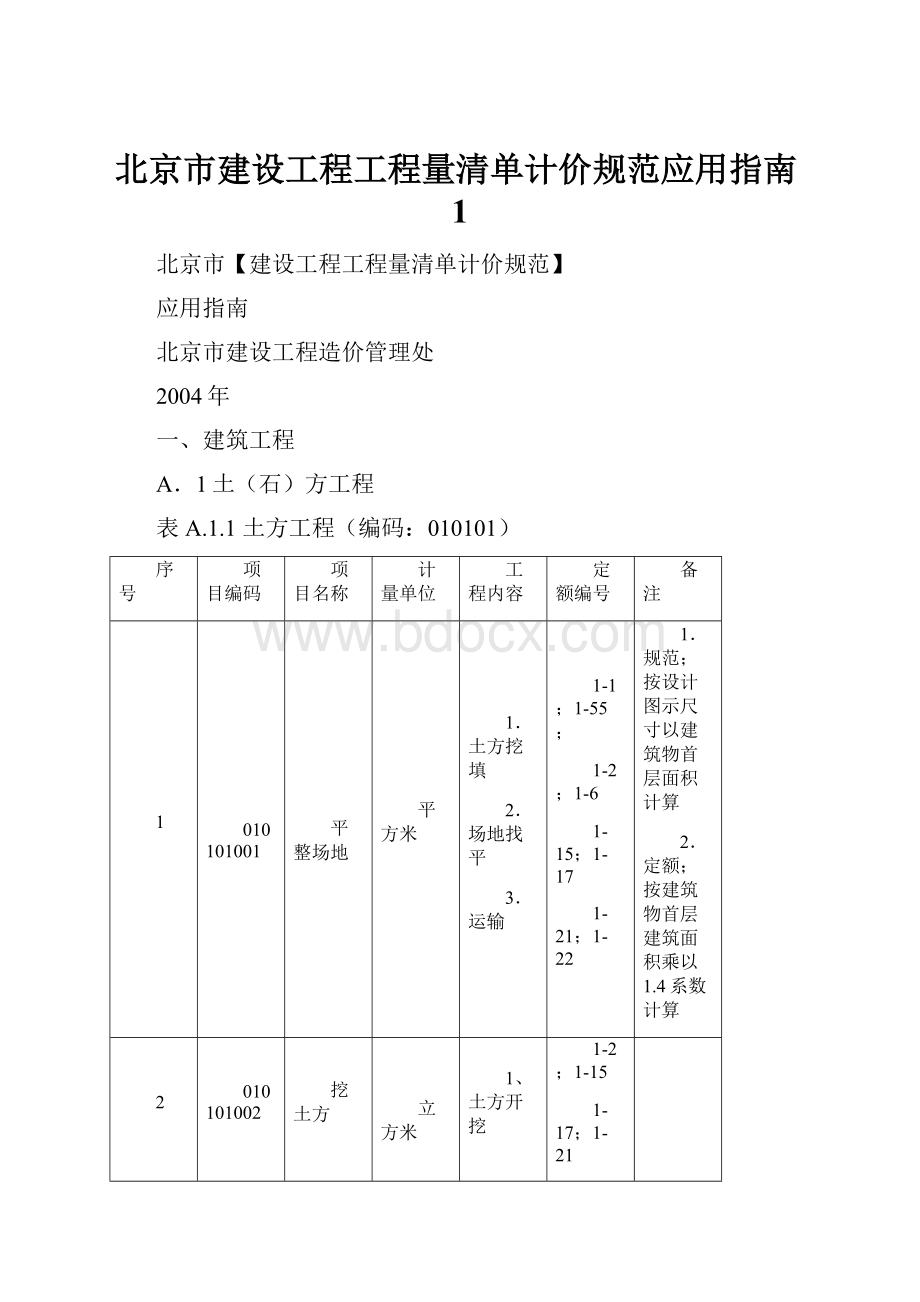 北京市建设工程工程量清单计价规范应用指南1.docx_第1页