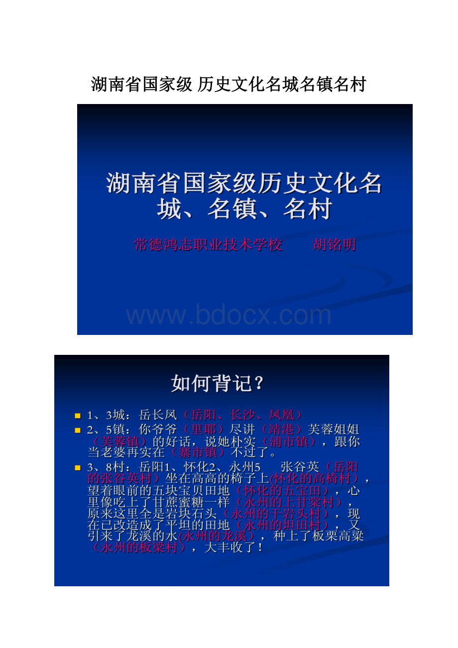 湖南省国家级 历史文化名城名镇名村.docx