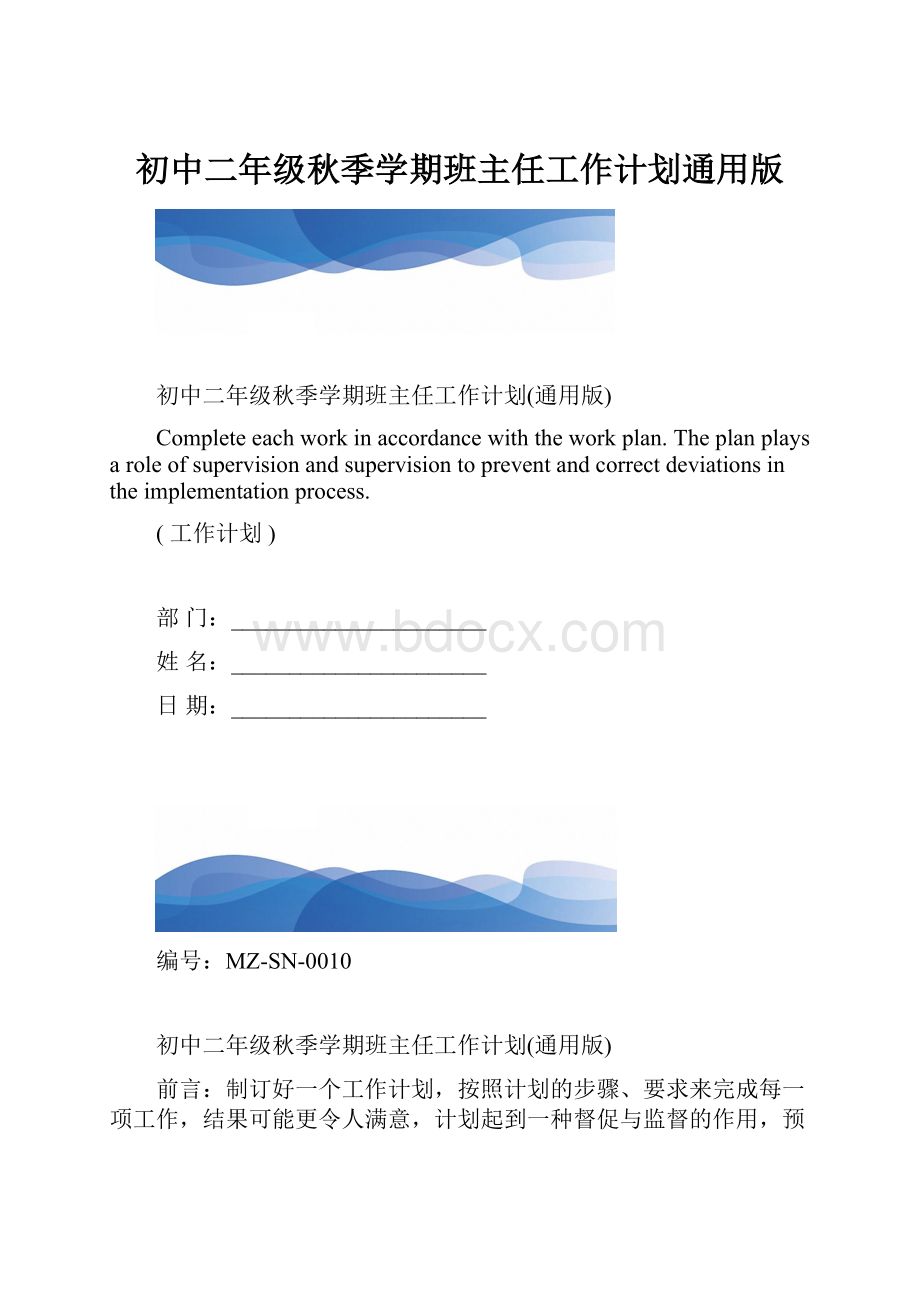 初中二年级秋季学期班主任工作计划通用版.docx