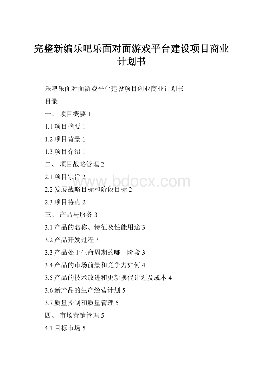 完整新编乐吧乐面对面游戏平台建设项目商业计划书.docx