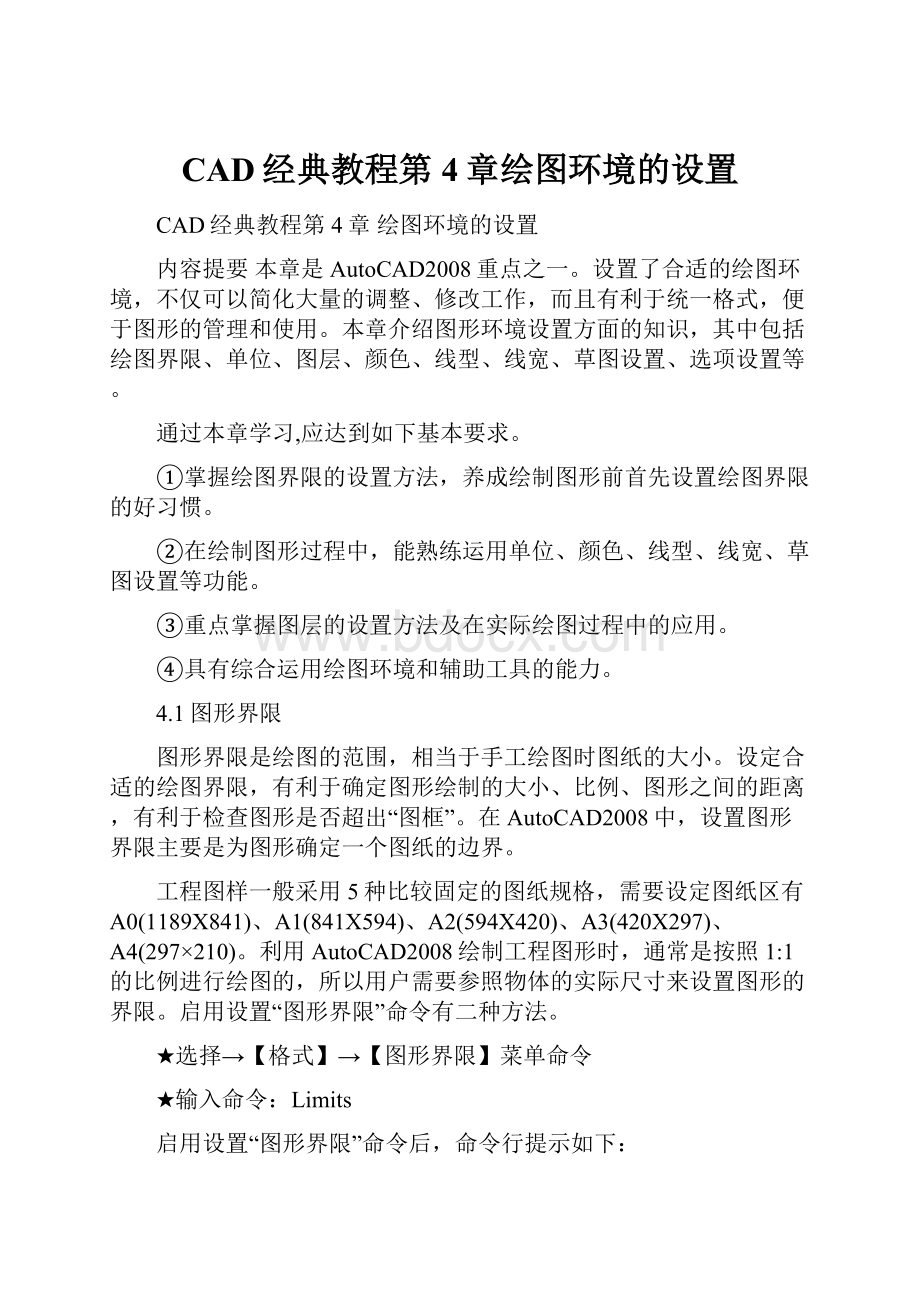 CAD经典教程第4章绘图环境的设置.docx_第1页