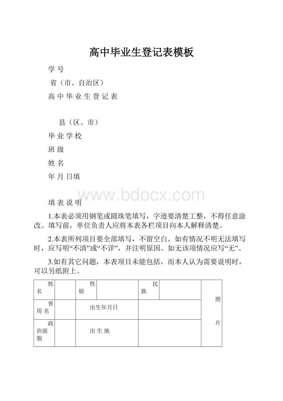 高中毕业生登记表模板.docx_第1页