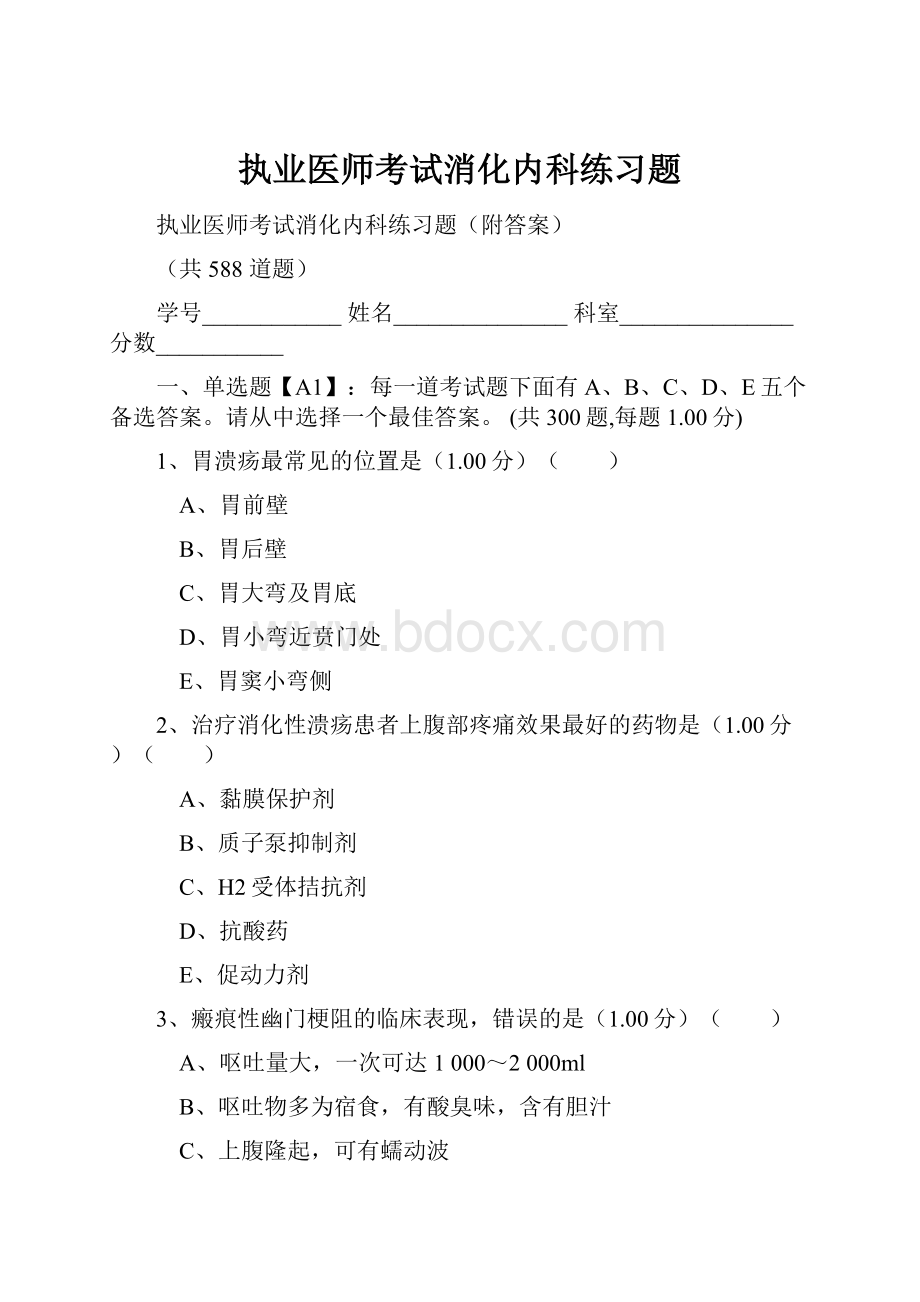 执业医师考试消化内科练习题.docx