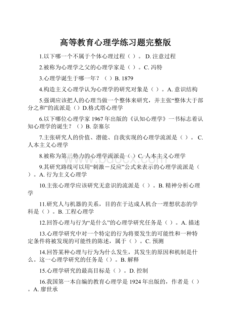 高等教育心理学练习题完整版.docx