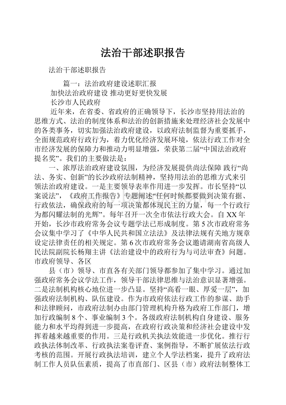 法治干部述职报告.docx