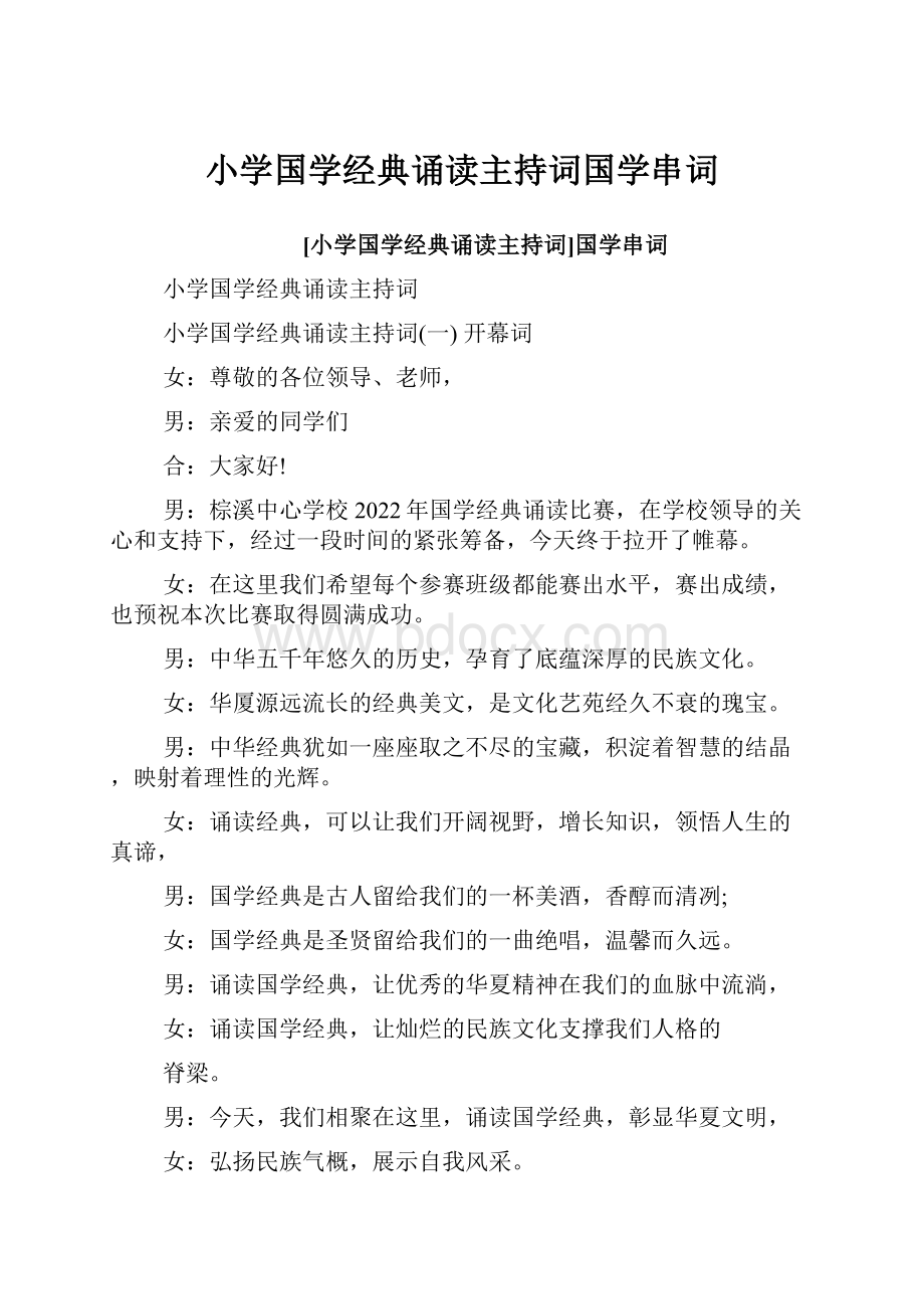 小学国学经典诵读主持词国学串词.docx_第1页