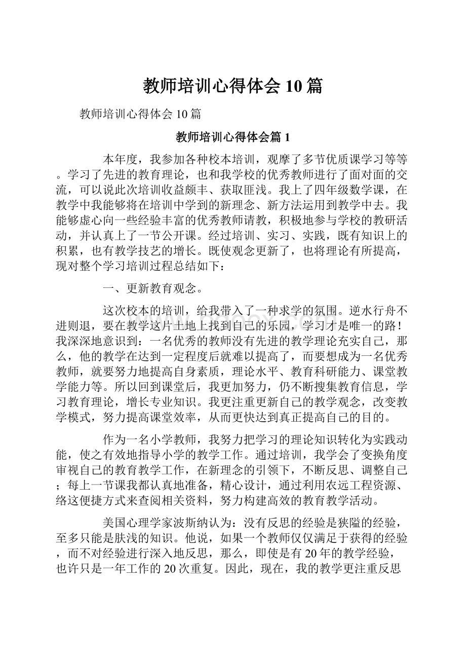 教师培训心得体会10篇.docx