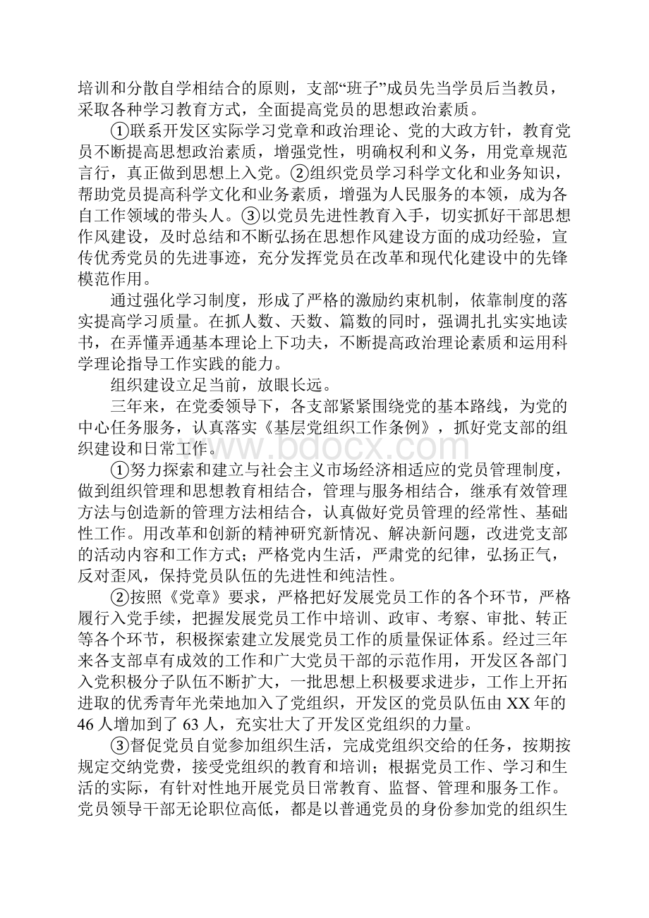 在开发区管委会党支部换届工作党员大会上的报告.docx_第3页