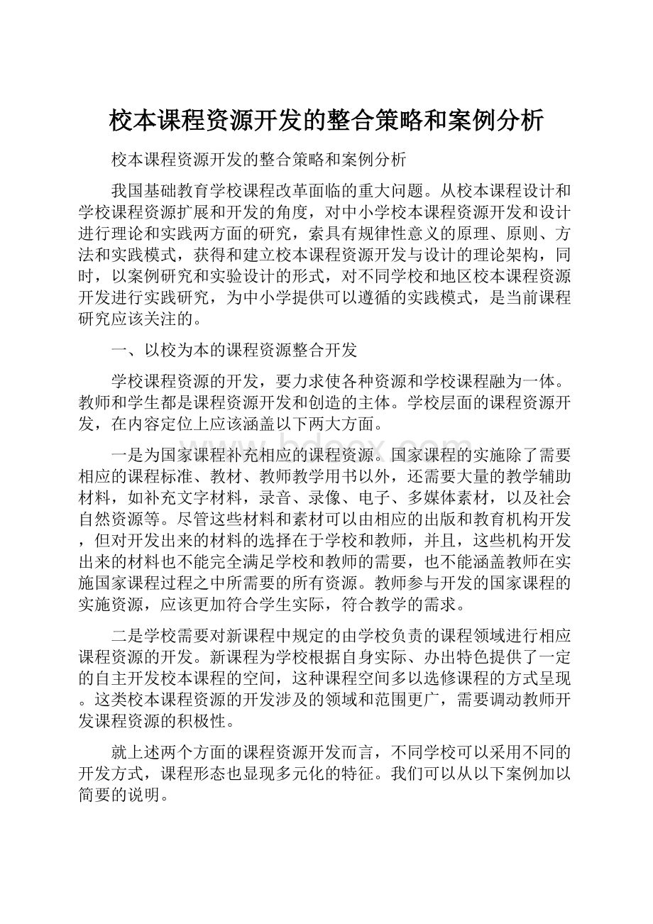 校本课程资源开发的整合策略和案例分析.docx_第1页