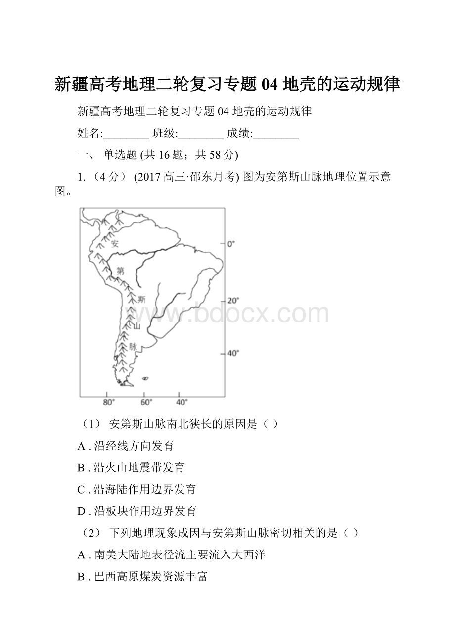 新疆高考地理二轮复习专题04 地壳的运动规律.docx