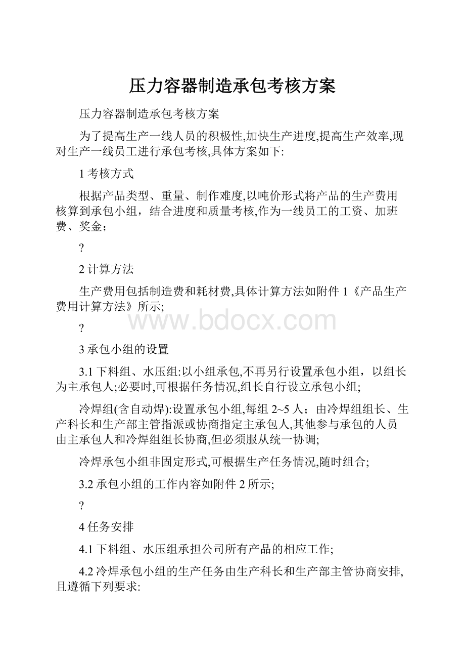 压力容器制造承包考核方案.docx_第1页