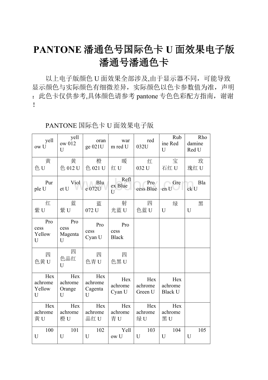 PANTONE潘通色号国际色卡U面效果电子版潘通号潘通色卡.docx