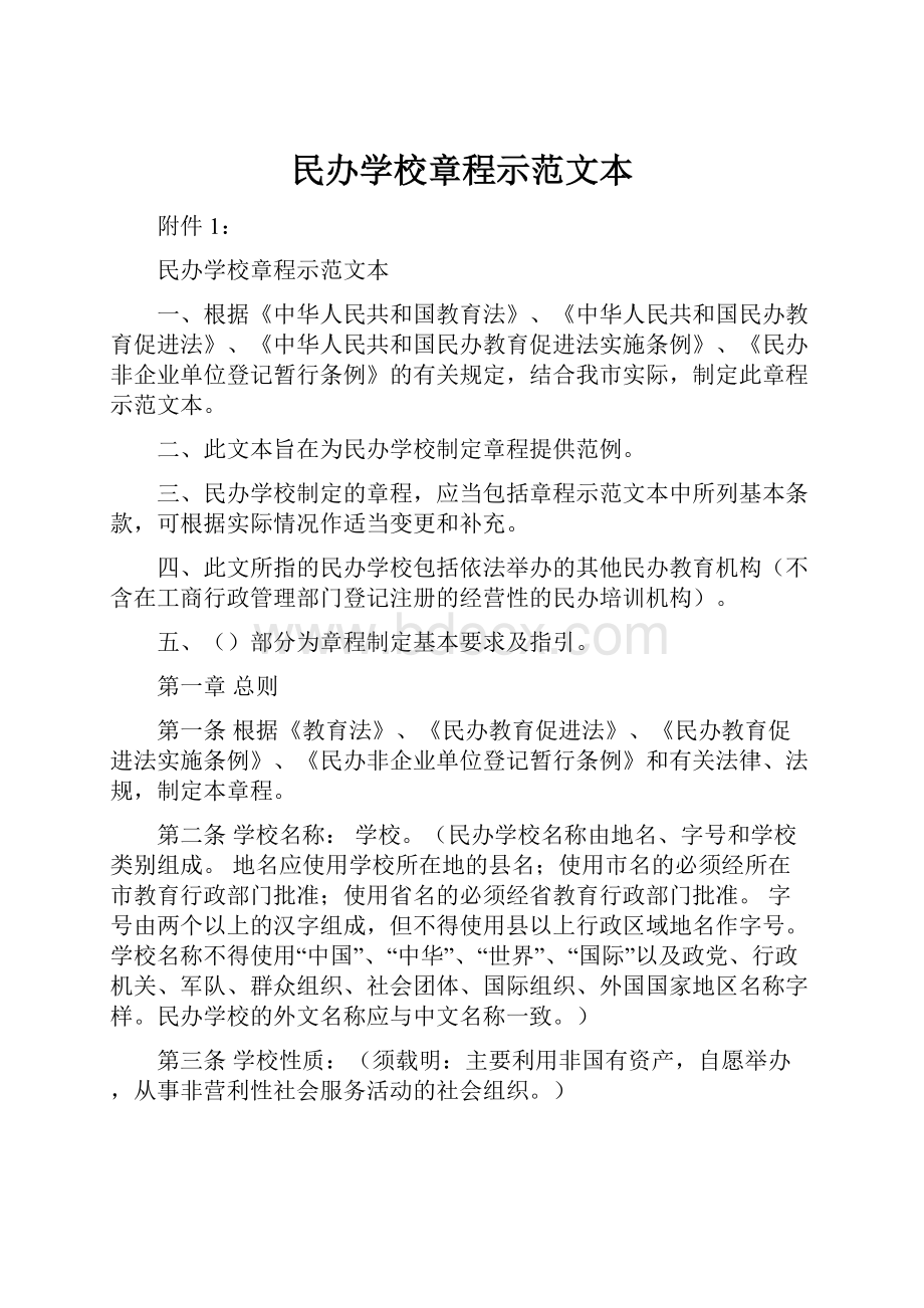 民办学校章程示范文本.docx