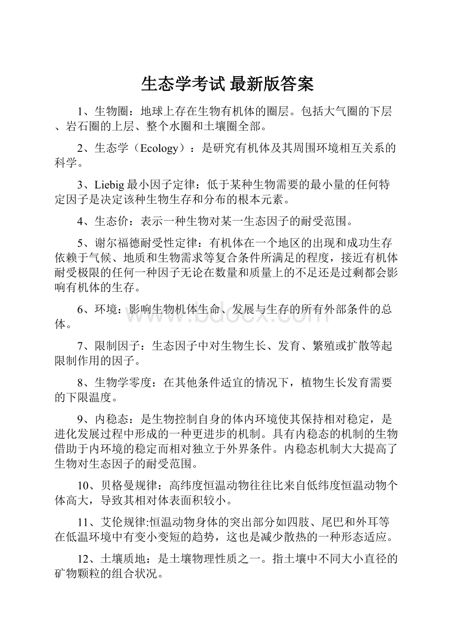 生态学考试 最新版答案.docx