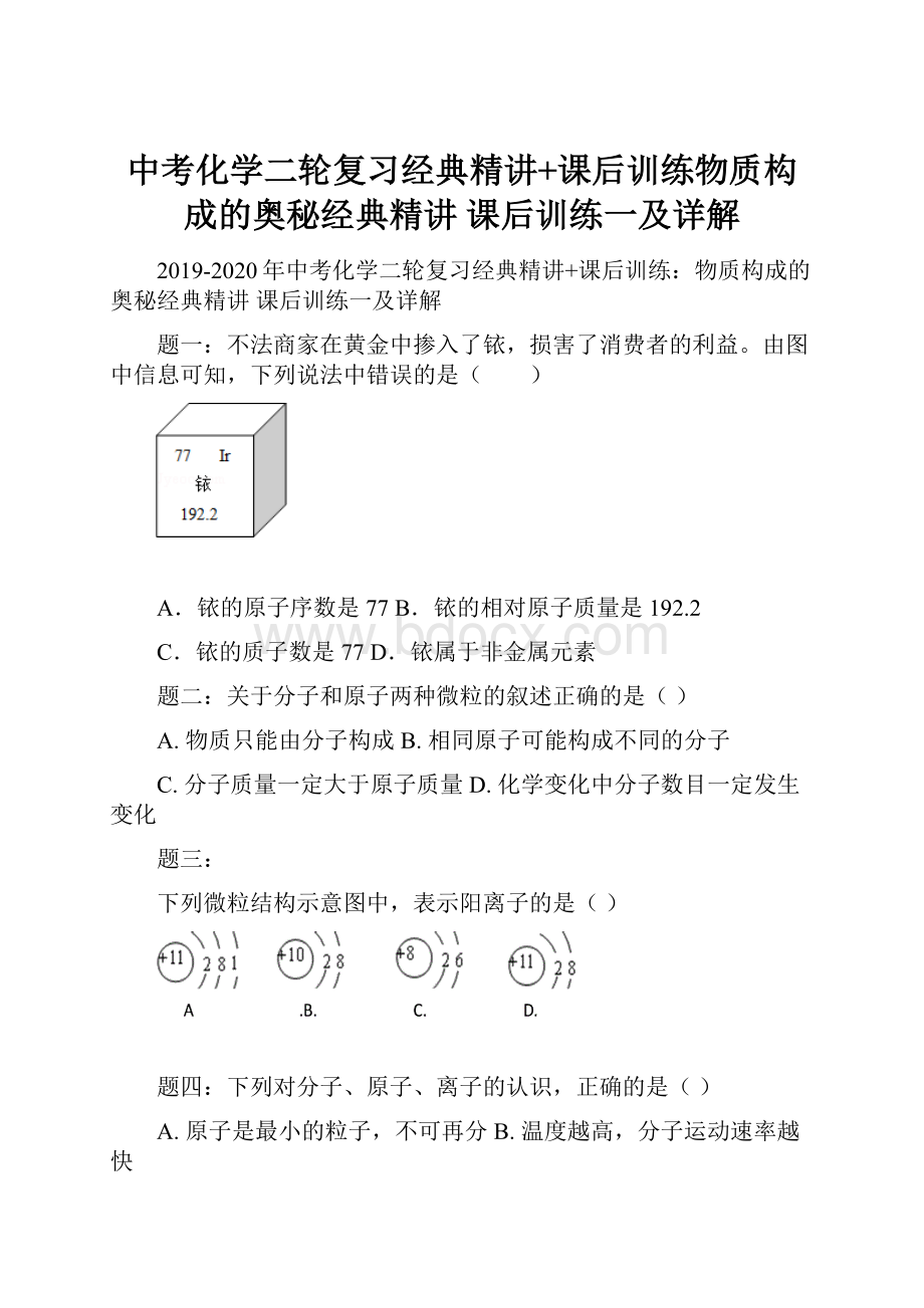 中考化学二轮复习经典精讲+课后训练物质构成的奥秘经典精讲 课后训练一及详解.docx_第1页