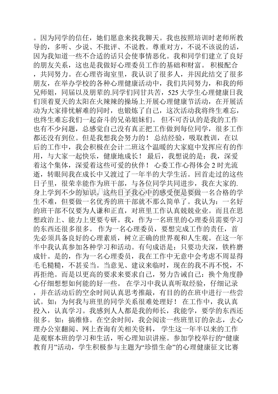 心委工作心得体会范文精选5篇.docx_第2页