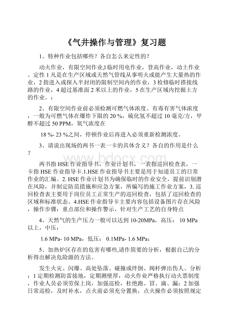 《气井操作与管理》复习题.docx_第1页