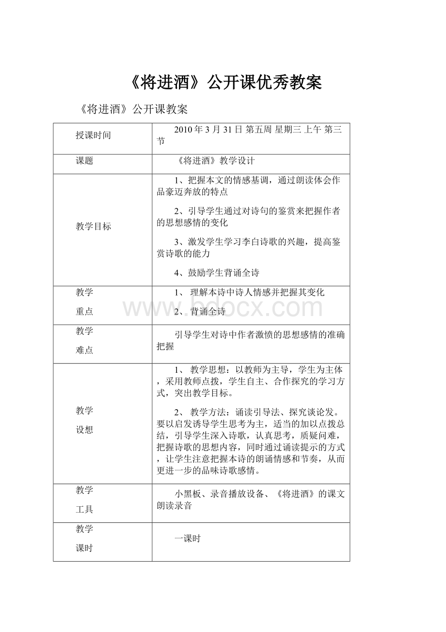 《将进酒》公开课优秀教案.docx_第1页