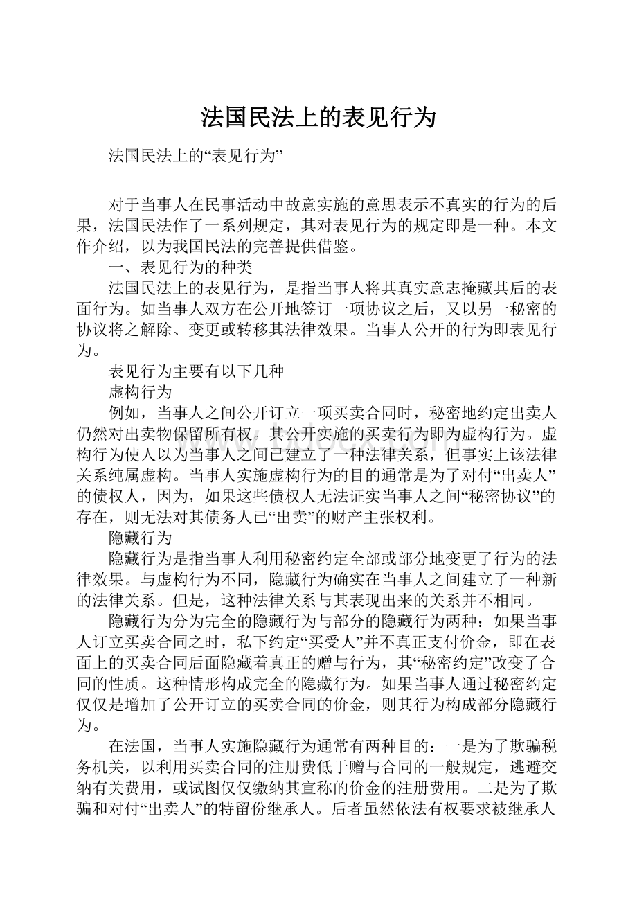 法国民法上的表见行为.docx_第1页