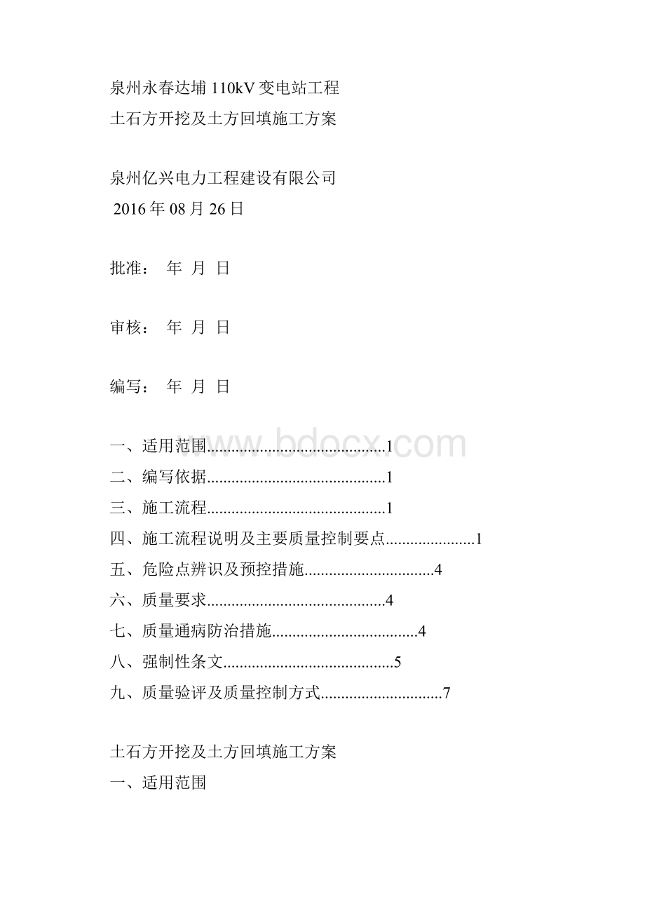 110kV变电站土石方开挖和土方回填工程施工设计方案.docx_第2页