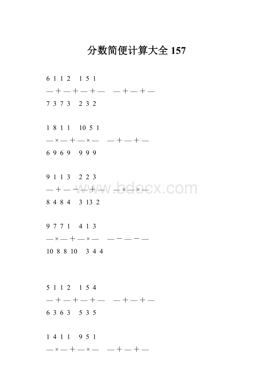 分数简便计算大全 157.docx