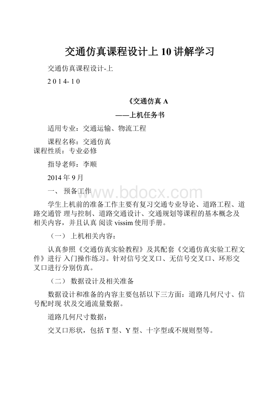 交通仿真课程设计上10讲解学习.docx