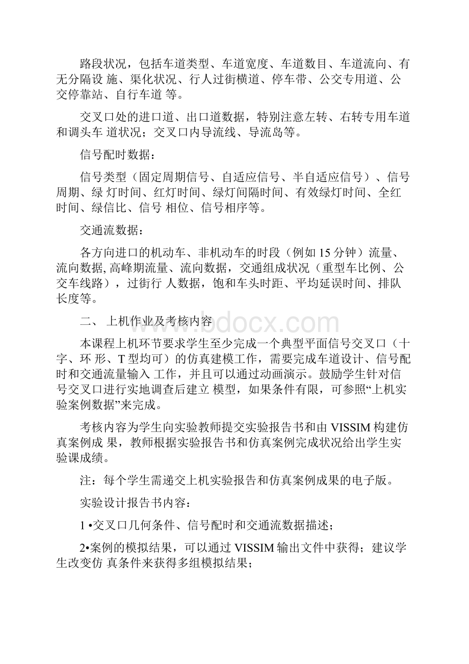 交通仿真课程设计上10讲解学习.docx_第2页