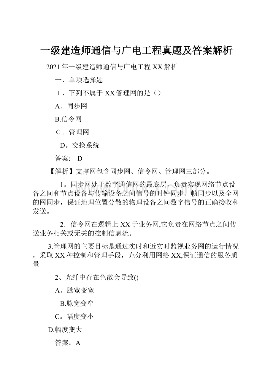 一级建造师通信与广电工程真题及答案解析.docx