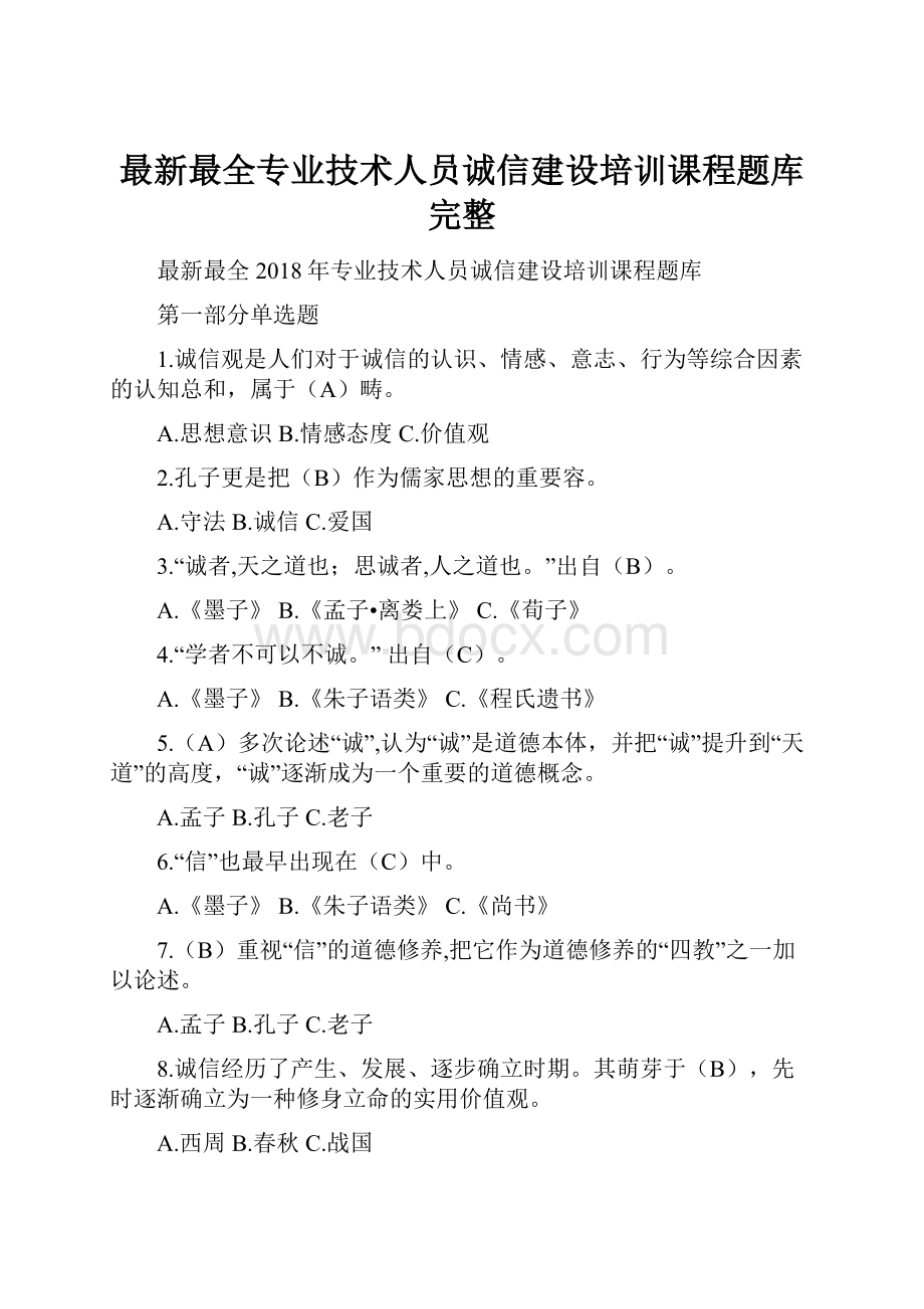 最新最全专业技术人员诚信建设培训课程题库完整.docx