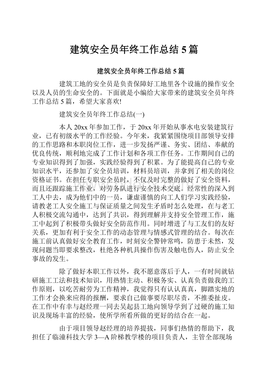 建筑安全员年终工作总结5篇.docx