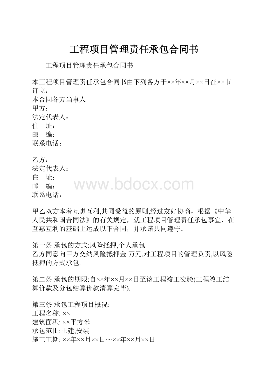 工程项目管理责任承包合同书.docx_第1页