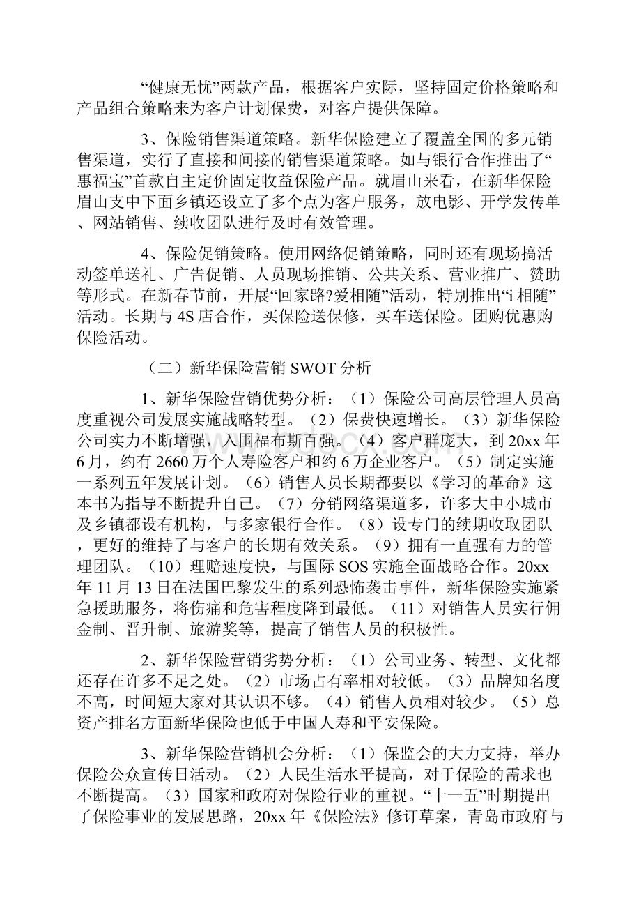 研究论文新华保险营销策略分析.docx_第3页