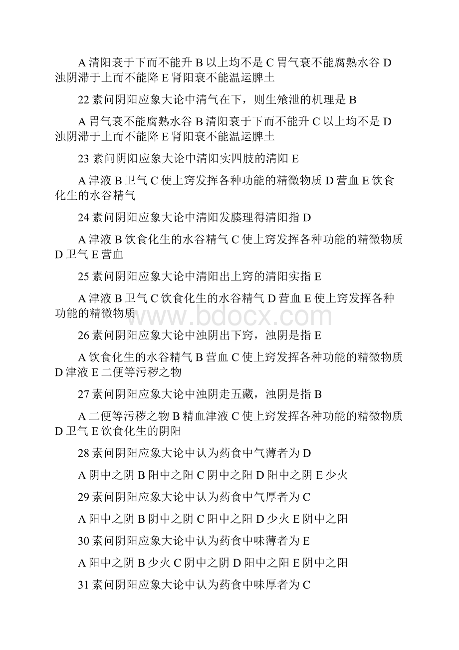 黄帝内经习题.docx_第3页