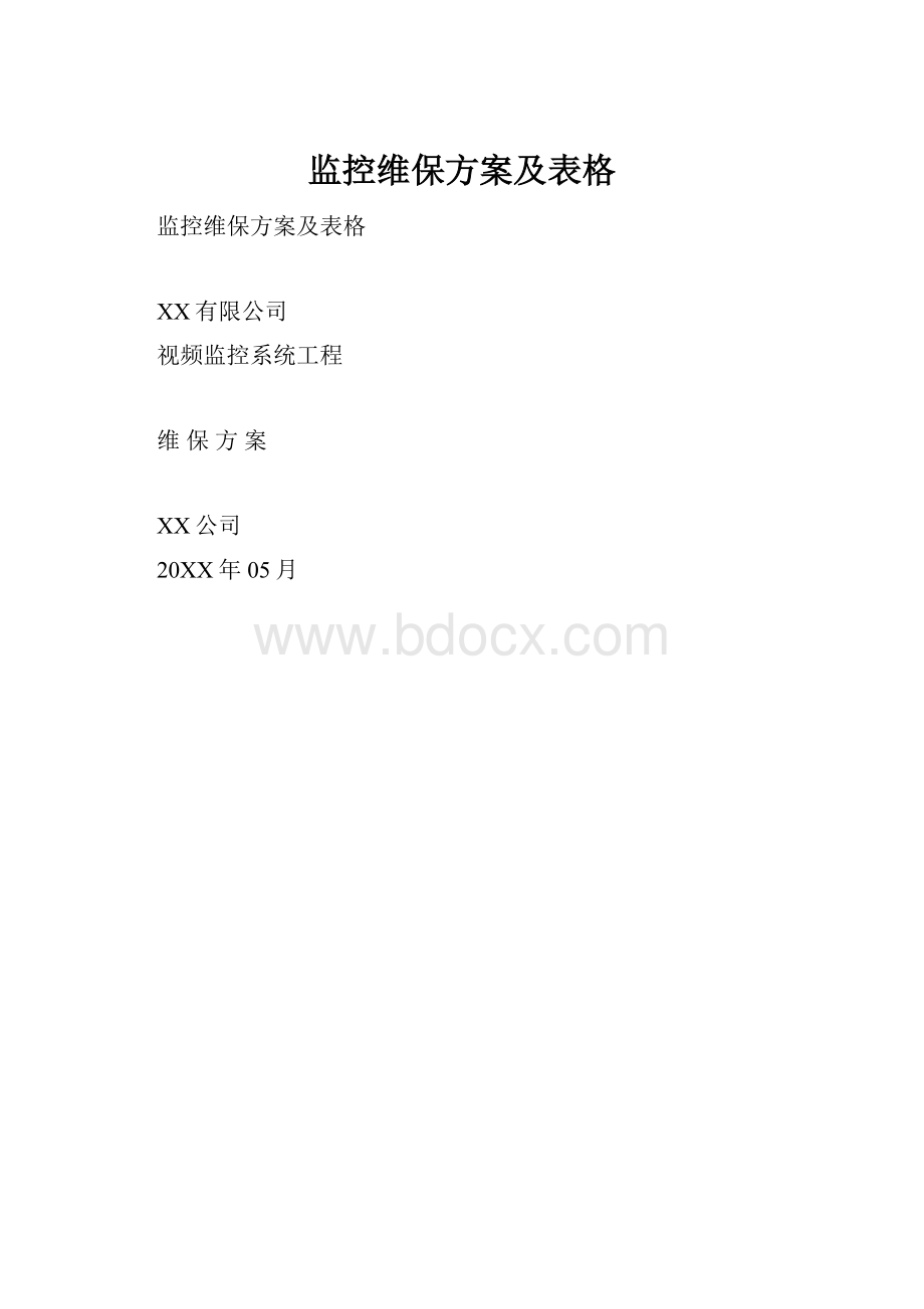 监控维保方案及表格.docx