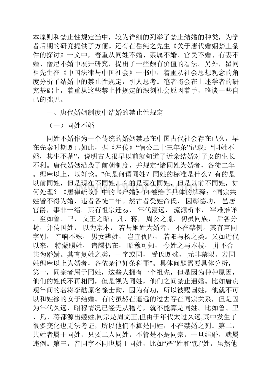 浅谈唐代婚姻制度中的禁止性规定.docx_第2页