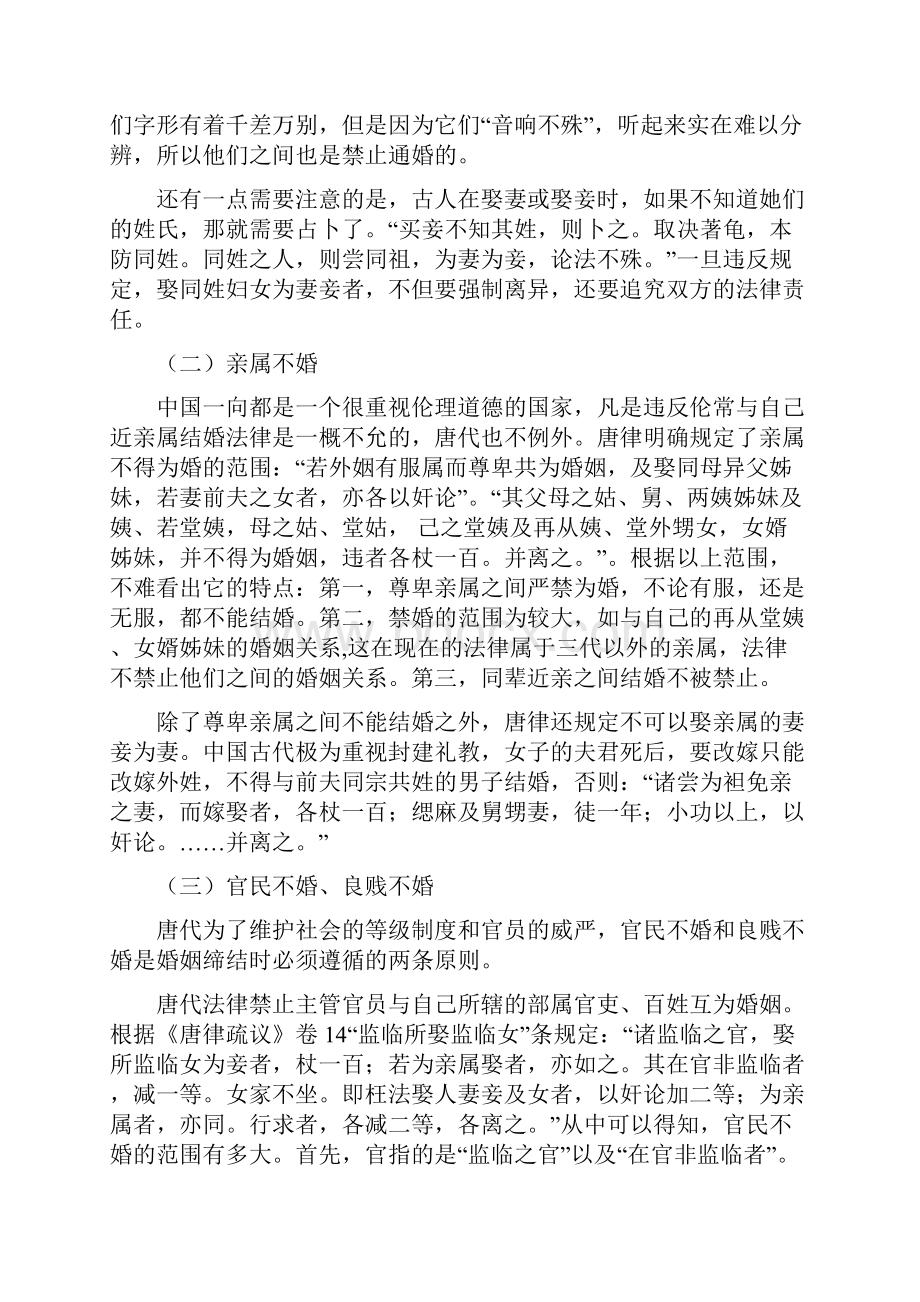 浅谈唐代婚姻制度中的禁止性规定.docx_第3页