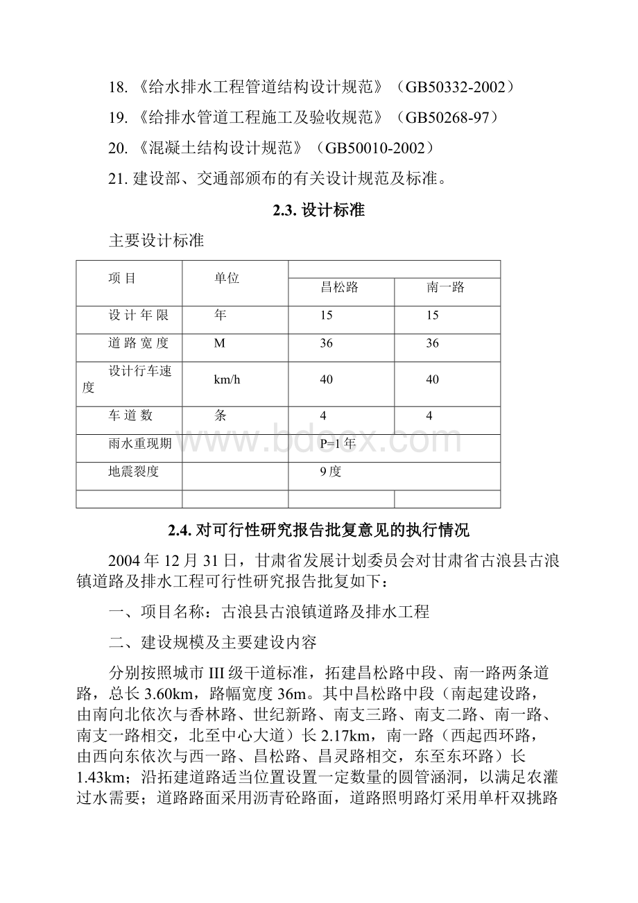 古浪县古浪镇道路及排水工程初步设计说明.docx_第3页