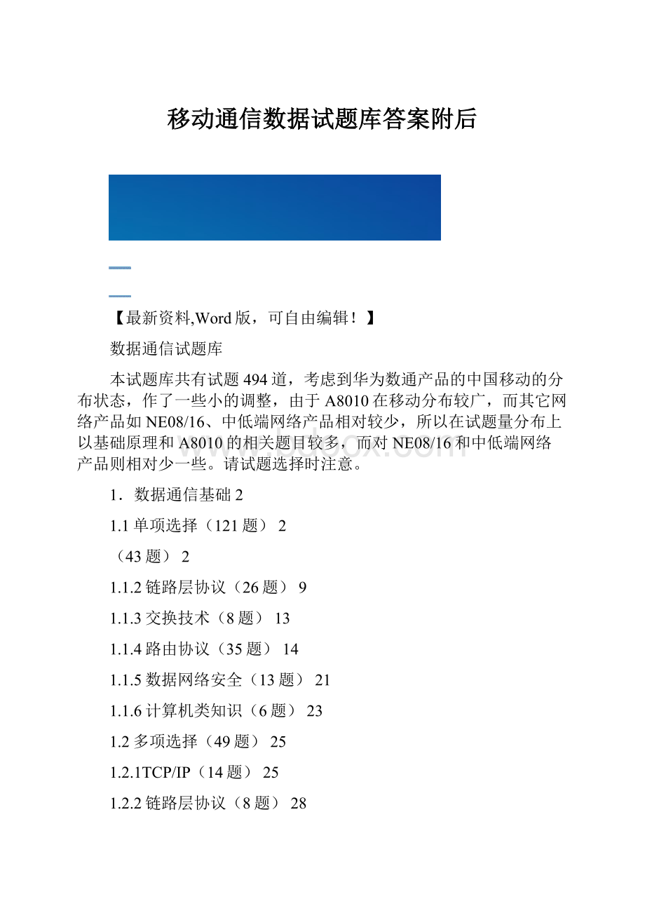 移动通信数据试题库答案附后.docx