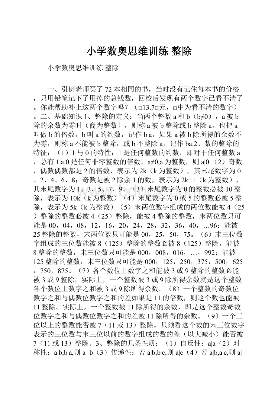 小学数奥思维训练 整除.docx