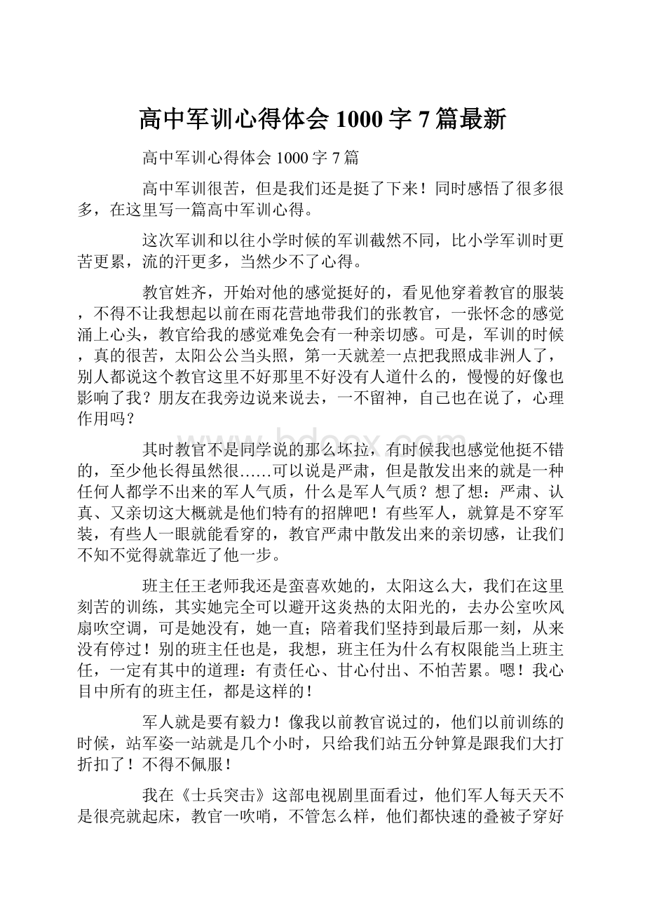 高中军训心得体会1000字7篇最新.docx