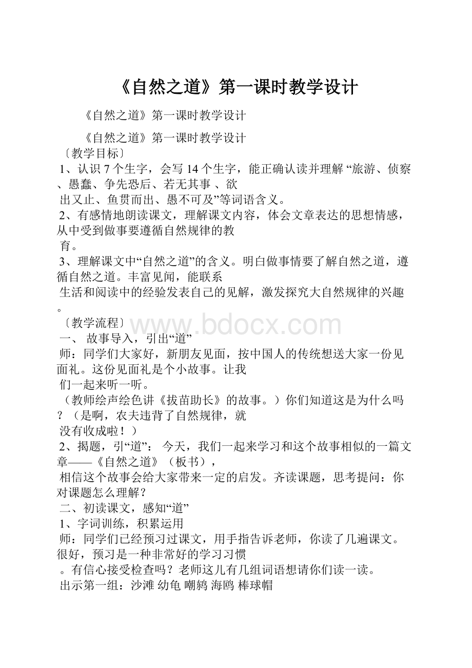 《自然之道》第一课时教学设计.docx_第1页