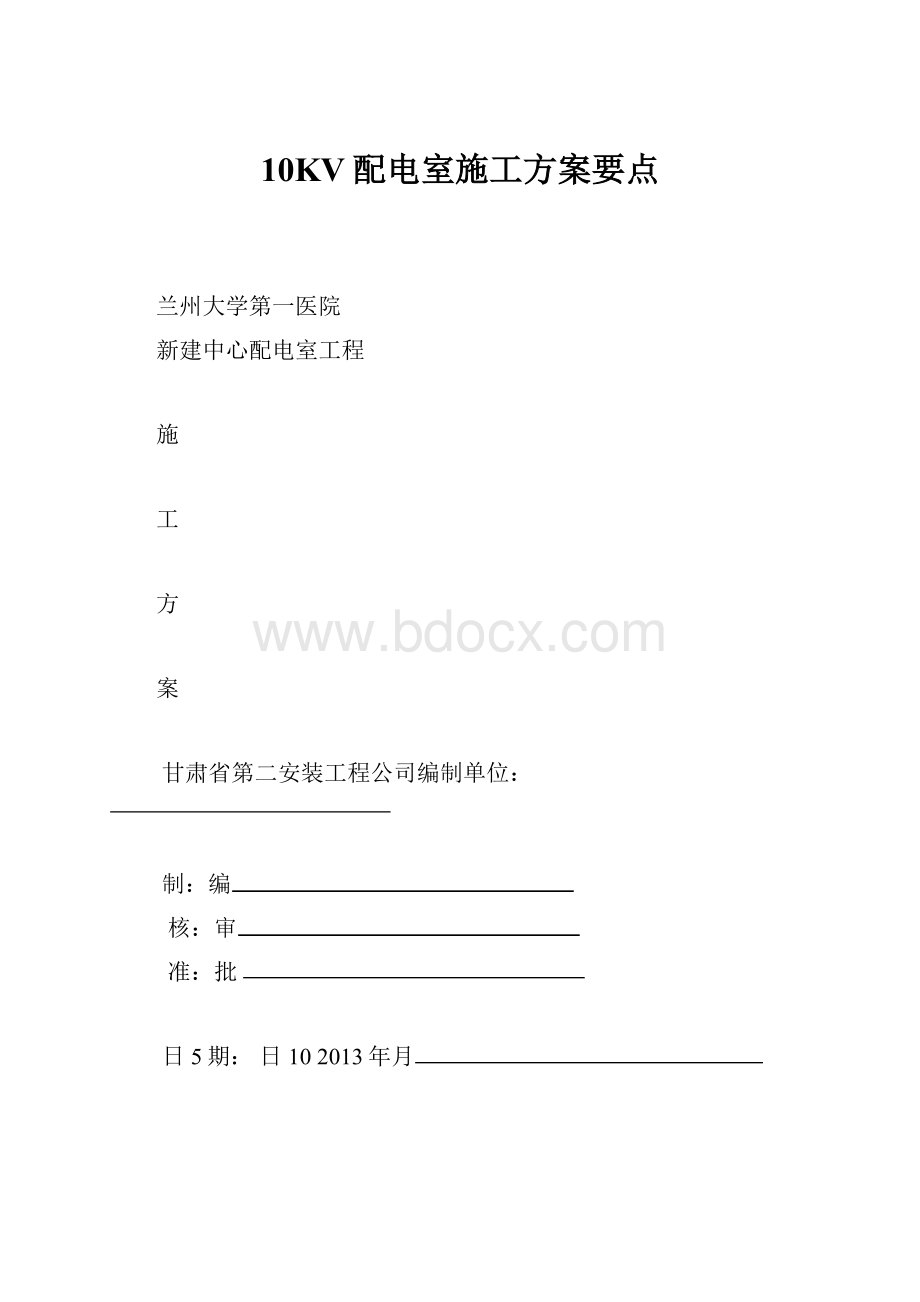 10KV配电室施工方案要点.docx