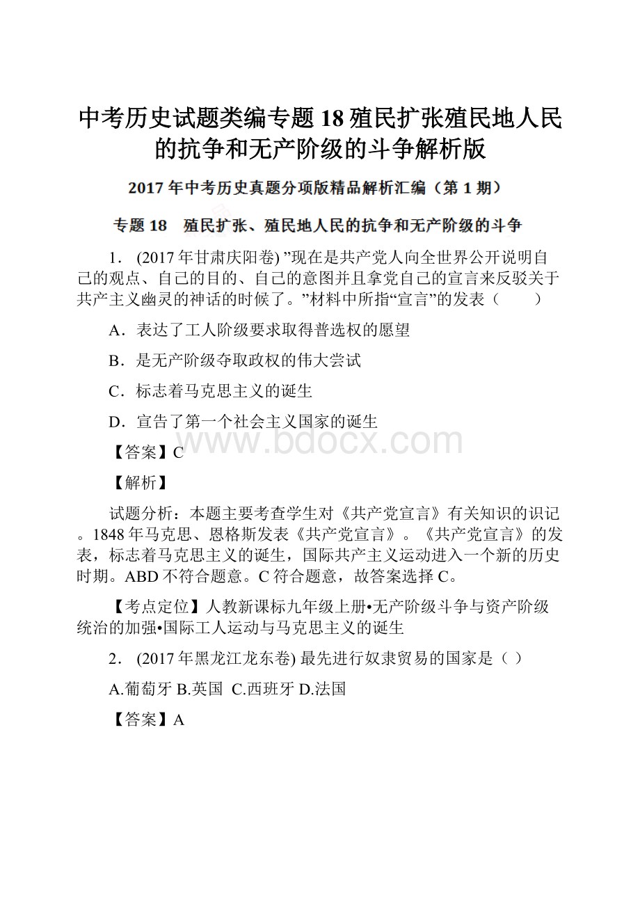 中考历史试题类编专题18殖民扩张殖民地人民的抗争和无产阶级的斗争解析版.docx_第1页