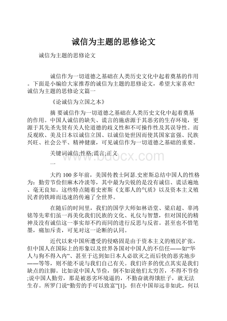 诚信为主题的思修论文.docx_第1页