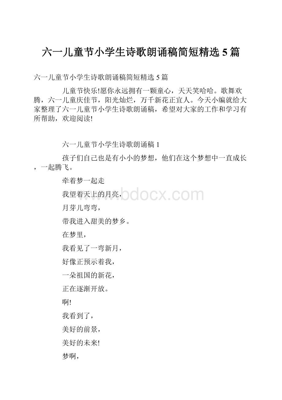 六一儿童节小学生诗歌朗诵稿简短精选5篇.docx