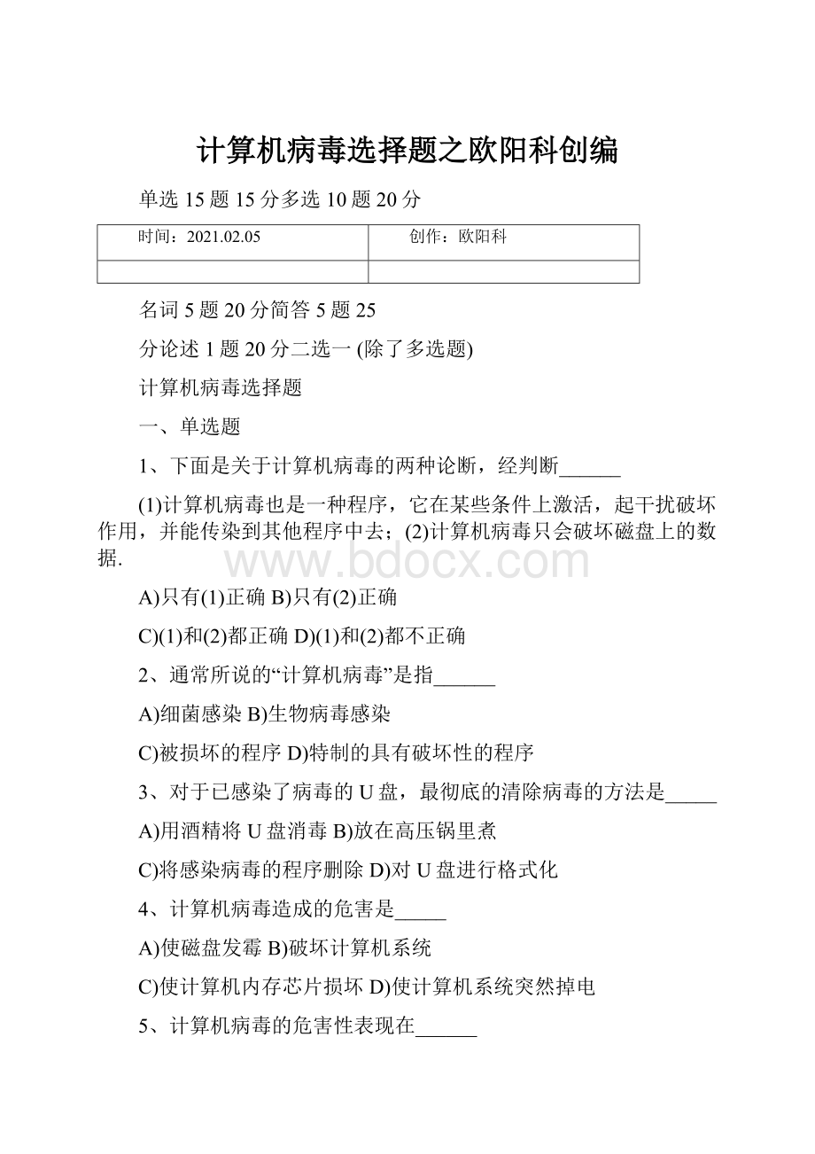 计算机病毒选择题之欧阳科创编.docx_第1页