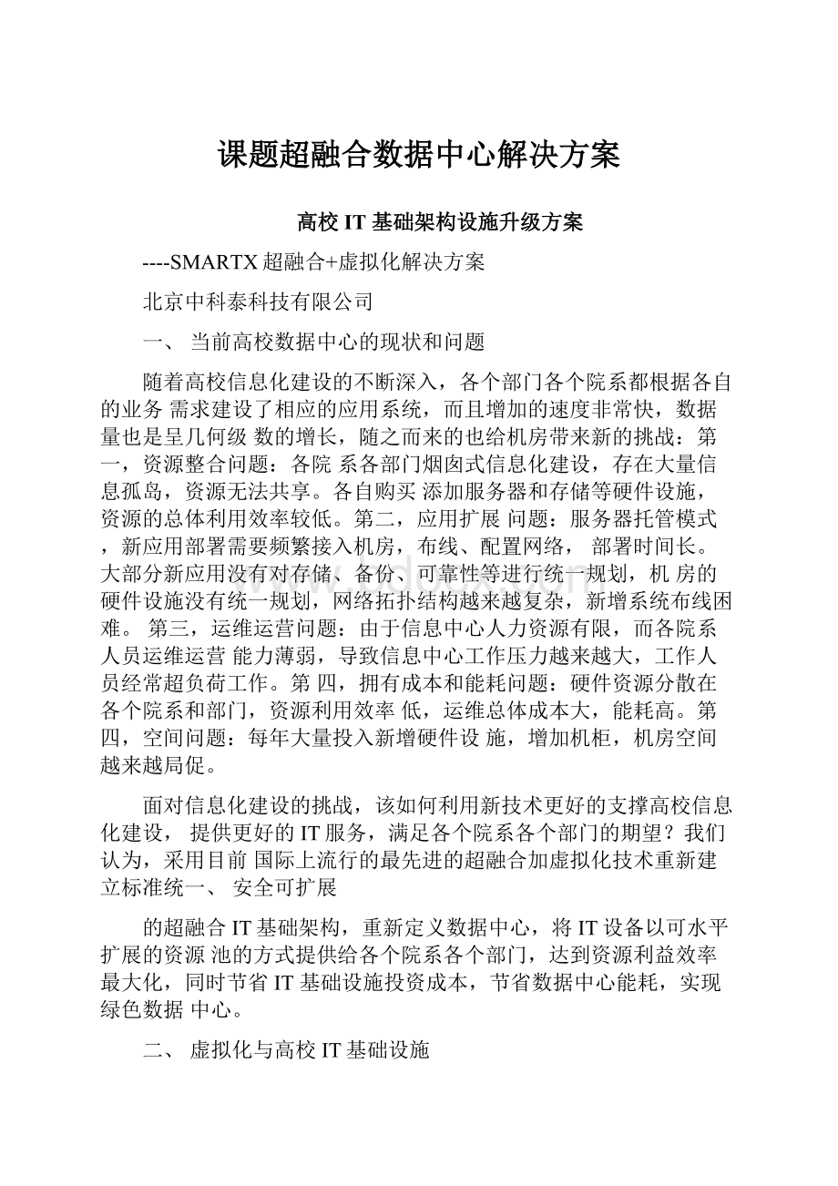 课题超融合数据中心解决方案.docx